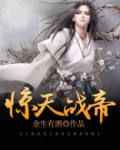 惊天战帝全集免费下载