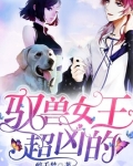 驭兽农女