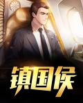 镇国侯府嫡女重生的小说