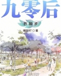 九零后的脚步