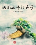洪荒之佛门弟子 小说