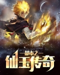都市之仙武传奇免费阅读