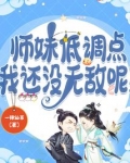 师妹低调点，我还没无敌呢！