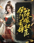守寡重生后,侯门主母她改嫁权臣