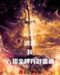 洪荒：我，六翅金蝉，开辟蛊道