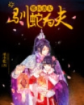 邪医蛮女：驯蛇为夫