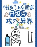 传送门上交国家，开坦克攻入异界