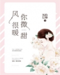 风很暖，你微甜