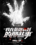 我在苗疆遇到的那些事