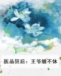 医品狂后：王爷缠不休