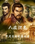 人在汉末:开局签到龙象般若