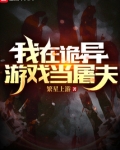 我在诡异游戏当屠夫