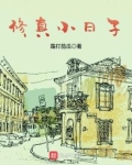 修真小日子