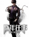 陈年往事