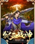 狂血战神全文免费阅读