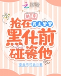 快穿：抢在男主爹爹黑化前碰瓷他