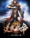 逆武战帝
