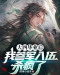 大四毕业去当兵