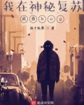 我在神秘复苏成为bug