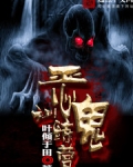 恶灵鬼校