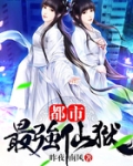 都市最强仙狱