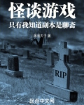 怪谈游戏，只有我知道副本是聊斋