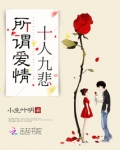 所谓爱情，十人九悲