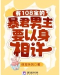 有108宝的暴君男主要以身相许免费阅读