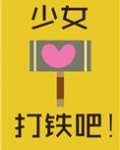 少女,打铁吧!