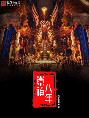 崇祯八年小说