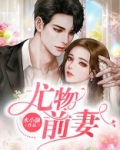 小说尤前