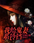我给鬼妻系铃铛