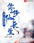 别人都在练武你修仙长生下载