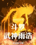 斗罗：武神雨浩