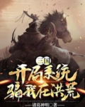 三国:开局系统骗我在洪荒
