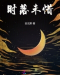 时落未惜