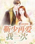 痴情难断靳少再爱我一次免费