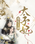 重生上神太子妃