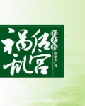 祸乱后宫的太监