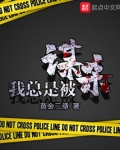 我总是被谋杀结局解析