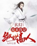 玄幻：原来我是绝世高人
