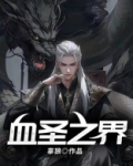血圣之界