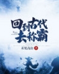 回到古代去称霸