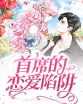 一线恋爱陷阱