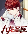 九龙圣医(全集)