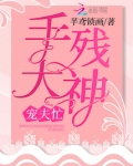 手残大神宠夫忙