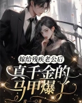 嫁给残疾老公后，真千金的马甲爆了