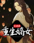 重生嫡女狂虐渣彩杉杉