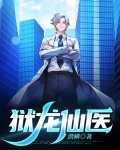 狱龙仙医 超耐热