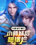 斗罗：成了唐三小师妹后想摆烂